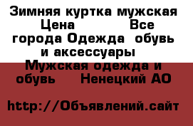 Зимняя куртка мужская › Цена ­ 5 000 - Все города Одежда, обувь и аксессуары » Мужская одежда и обувь   . Ненецкий АО